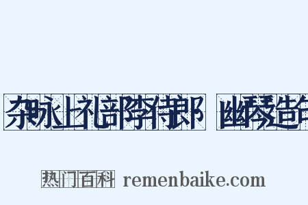 杂咏上礼部李侍郎·幽琴造句是什么意思的图片
